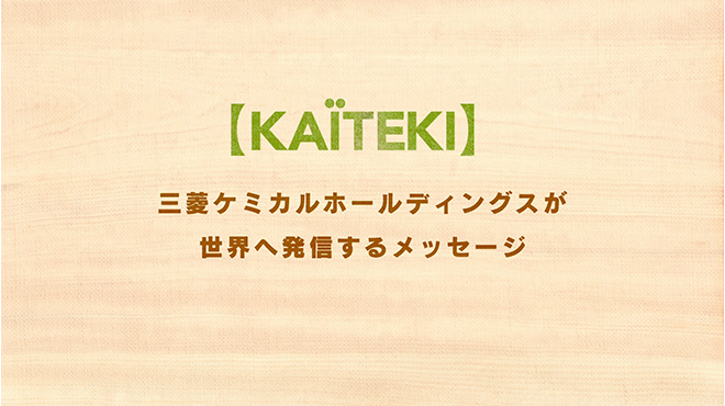 KAITEKI 三菱ケミカルホールディングスが世界へ発信するメッセージ
