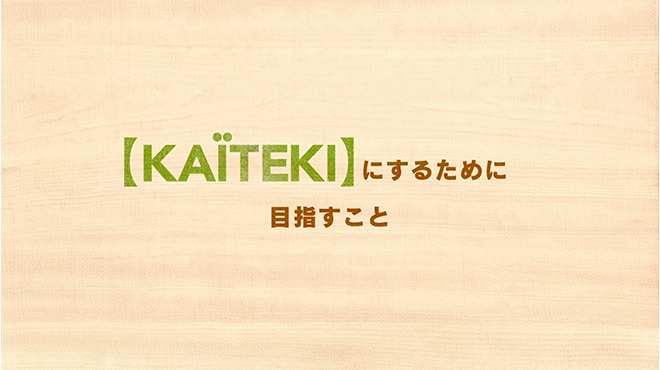 KAITEKIにするために目指すこと