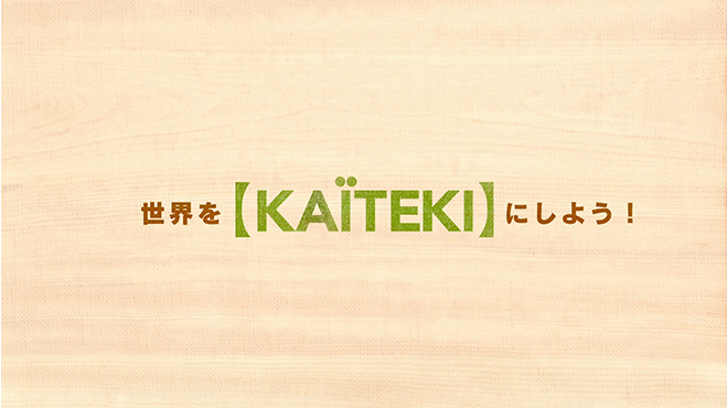 世界をKAITEKIにしよう！
